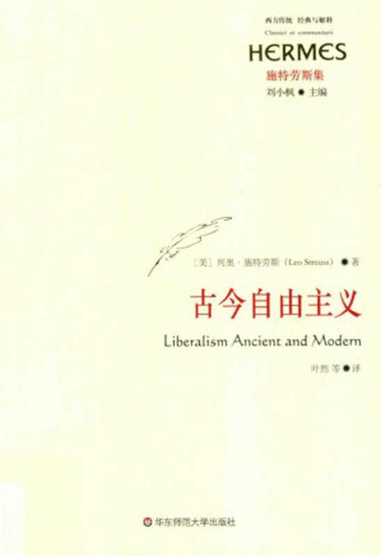 古今自由主义 西方传统 经典与解释&middot;施特劳斯集（列奥&middot;施特劳斯）（华东师范大学出版社 2019）