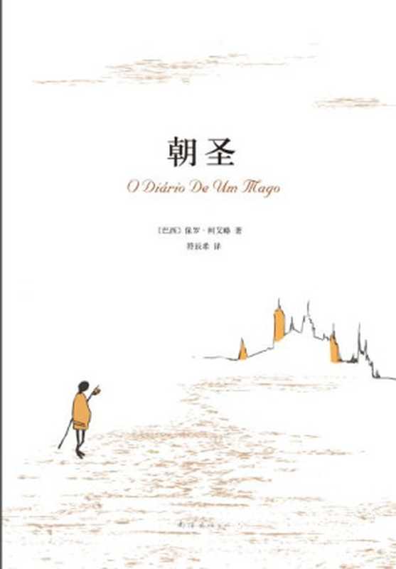 朝圣（保罗&middot;柯艾略）（南海出版公司 2012）