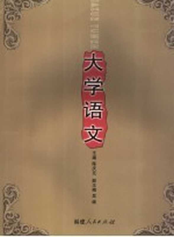 大学语文（陈庆元主编）（福州：福建人民出版社 2006）