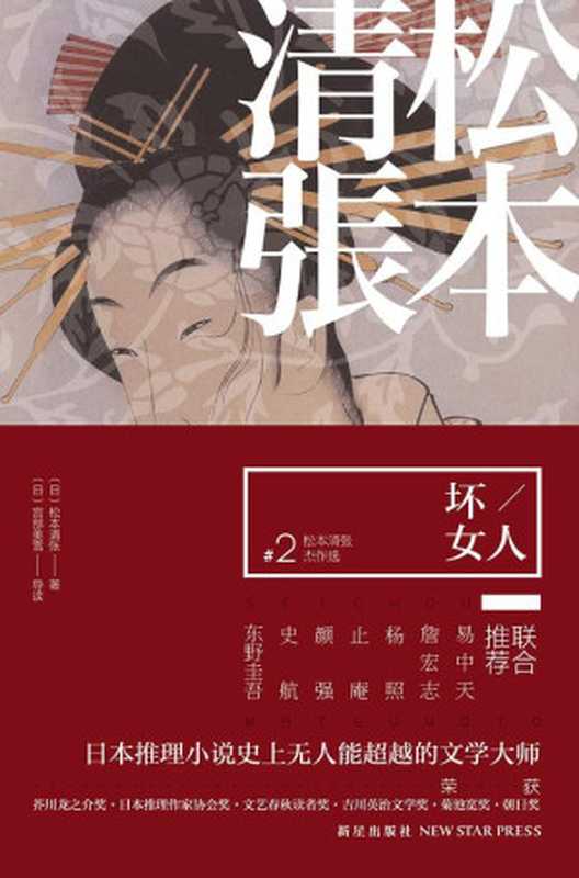 松本清张杰作选2&middot;坏女人（【日】松本清张， 【日】宫部美雪， 刘子倩）（新星出版社 2012）