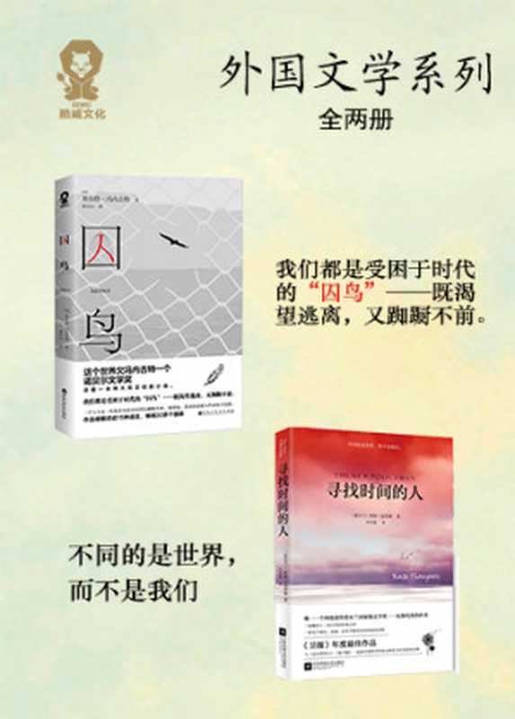 外国文学（全两册）《囚鸟》+《寻找时间的人》（库尔特&middot;冯内古特 & 凯特&middot;汤普森）（酷威文化 2019）