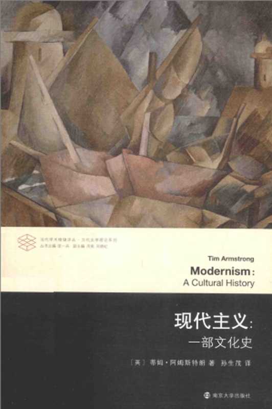现代主义：一部文化史（[英] 蒂姆&middot;阿姆斯特朗）（南京大学出版社 2014）