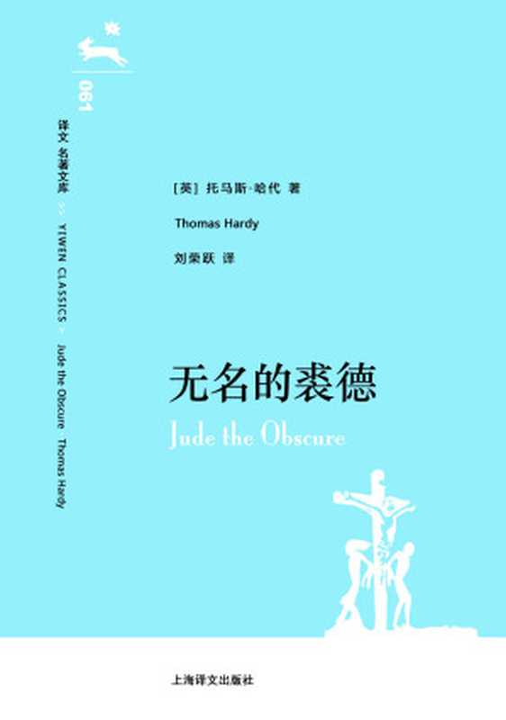译文 名著文库061 无名的裘德（托马斯&middot;哈代(Thomas Hardy) [托马斯&middot;哈代(Thomas Hardy)]）（上海译文出版社 2014）