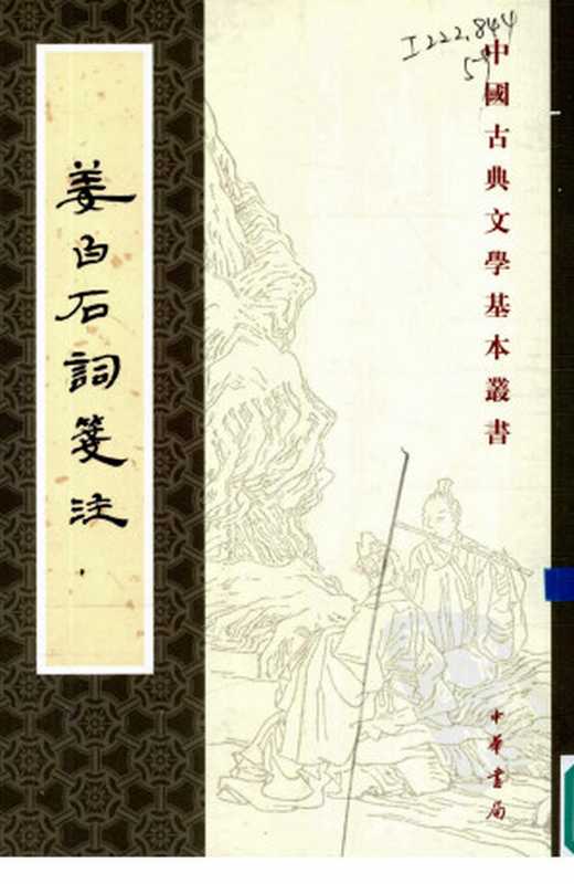 姜白石词笺注（（宋）姜夔著）（2010）