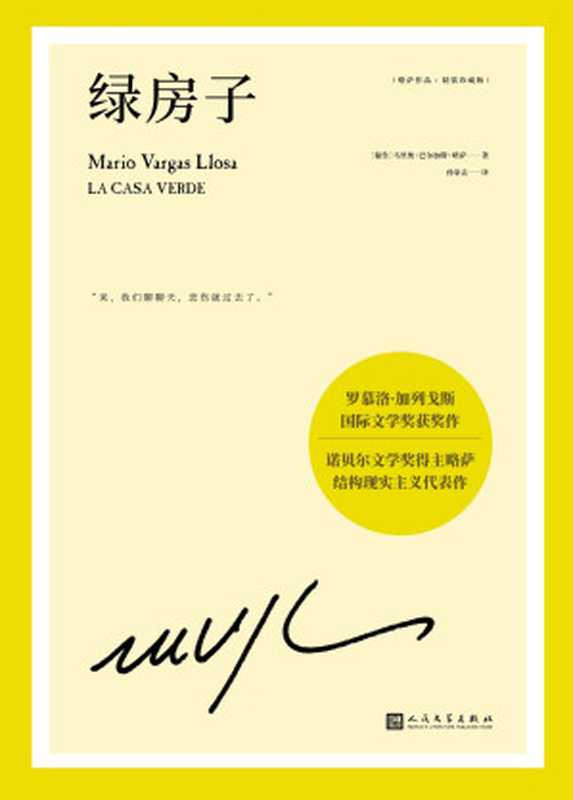绿房子（巴尔加斯&bull;略萨作品（精装珍藏版）（马里奥&middot;巴尔加斯&middot;略萨；孙家孟 译）（人民文学出版社 2022）
