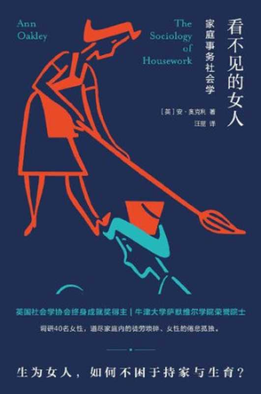 看不见的女人：家庭事务社会学（[英]安&middot;奥克利（Ann Oakley）著；汪丽 译）（南京大学出版社 2020）