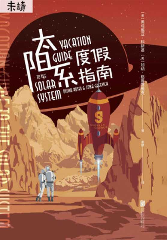 太阳系度假指南（奥莉维亚&middot;科斯基 & 加纳&middot;格鲁赛维克）（北京联合出版公司 2019）
