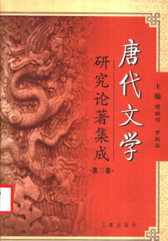 唐代文学研究论著集成 3（傅璇琮，罗联添主）（陕西三秦 2004）