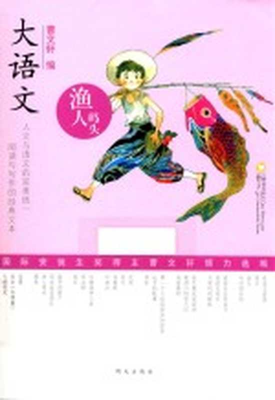 大语文 渔人码头（曹文轩编；陈爱强，张清芳，汪洁点评）（济南：明天出版社 2016）