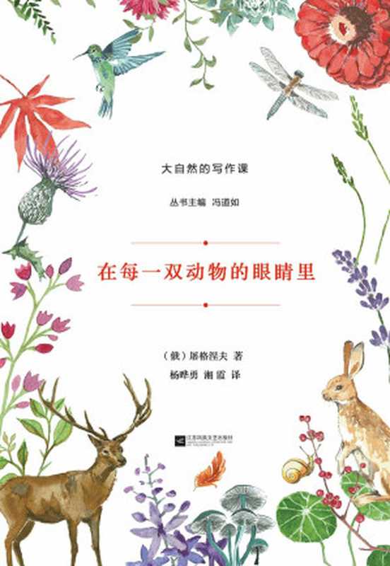 在每一双动物的眼睛里 (大自然的写作课)（屠格涅夫）（江苏文艺出版社，凤凰出版传媒集团 2017）