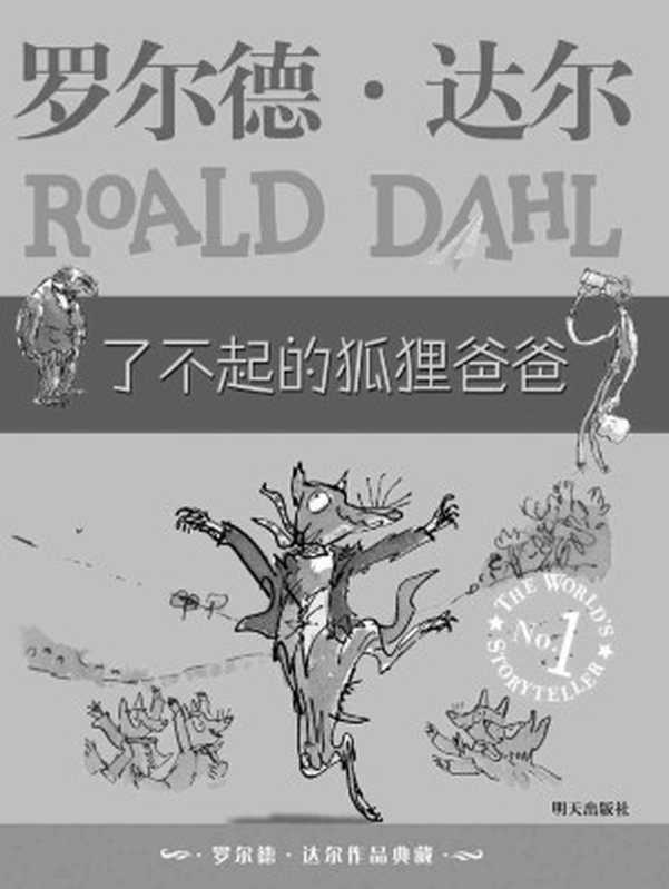 罗尔德&bull;达尔作品典藏：了不起的狐狸爸爸(全球小读者追捧的世界儿童文学大师，三次获得&ldquo;爱伦&middot;坡文学奖&rdquo;、&ldquo;美国神奇作家奖&rdquo;，一本孩子们不能不看的趣味童话集锦)（罗尔德&bull;达尔）（2009）