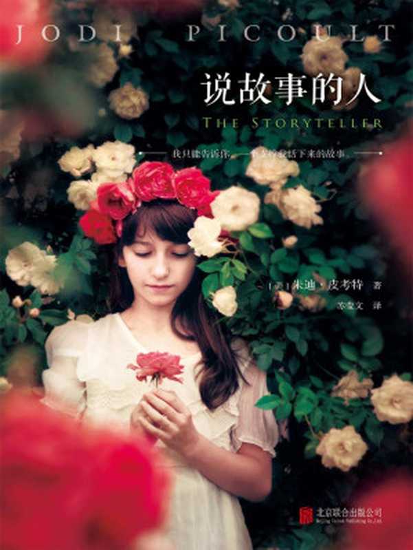 说故事的人（（美）朱迪&middot;皮考特  (Jodi Picoult)）（北京联合出版公司 2015）