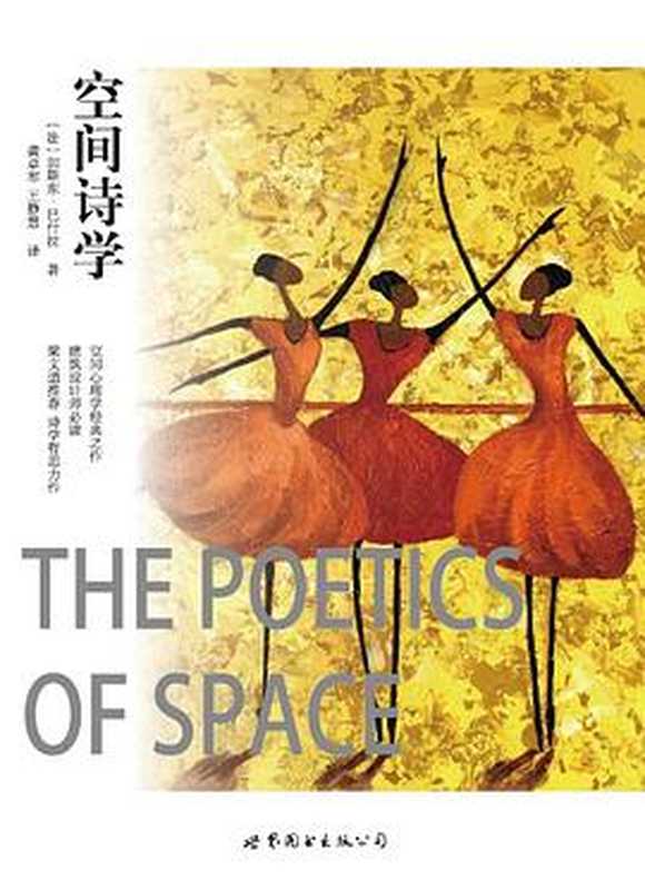 空间诗学（[法]加斯东&bull;巴什拉 ; 龚卓军;王静慧）（世界图书出版公司 2017）