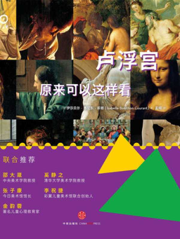 艺术眼系列：卢浮宫原来可以这样看（修订版）（[法]伊莎贝尔&middot;博尼东&middot;库朗）（中信出版社 2017）