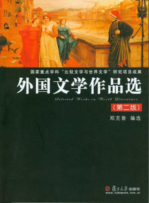 外国文学作品选(第2版) (复旦博学&bull;外国文学系列)（郑克鲁）（复旦大学出版社 2018）