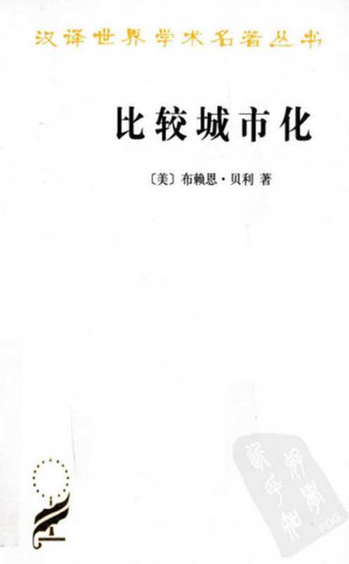 [汉译世界学术名著丛书]B1118 比较城市化：20世纪的不同道路 [美]布赖恩&middot;贝利（[美]布赖恩&middot;贝利； 顾朝林等译（商务印书馆2010年））（商务印书馆（2010年） 2010）