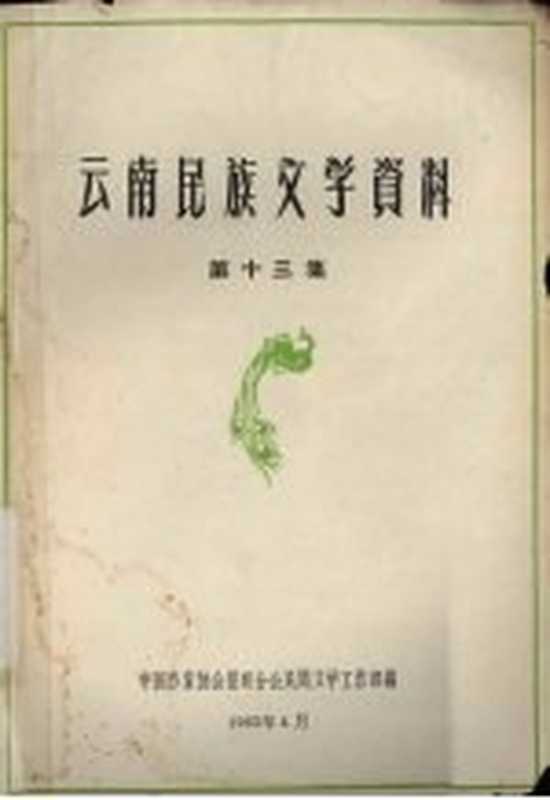 云南民族文学资料 第13集（中国作家协会昆明分会民间文学工作部编）（1963）