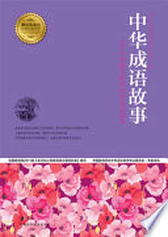 中华成语故事 124个妙趣无限的经典成语故事（&ldquo;青少年成长必读经典书系&rdquo;编委会主编，  青少年成长必读经典书系 编委会主编， 青少年成长必读经典书系编委会）（郑州：河南科学技术出版社 2013）