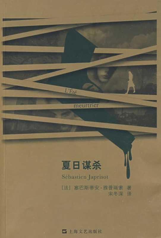 夏日谋杀（[法] 塞巴斯蒂安&middot;雅普瑞索）（上海文艺出版社 2009）