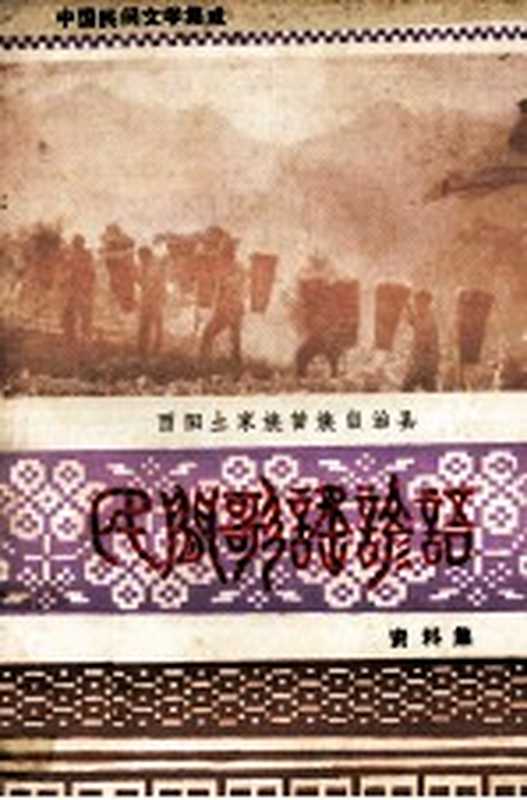 酉阳土家族苗族自治县 民间歌谣谚语资料集（酉阳县民间文学集成领导小组办公室编）（1978）