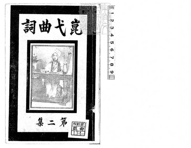 崑弋曲詞甲集一卷乙集一卷　民國十二年北京中華書局印刷局排印本-目錄（齊嘉笨 輯）（2013）