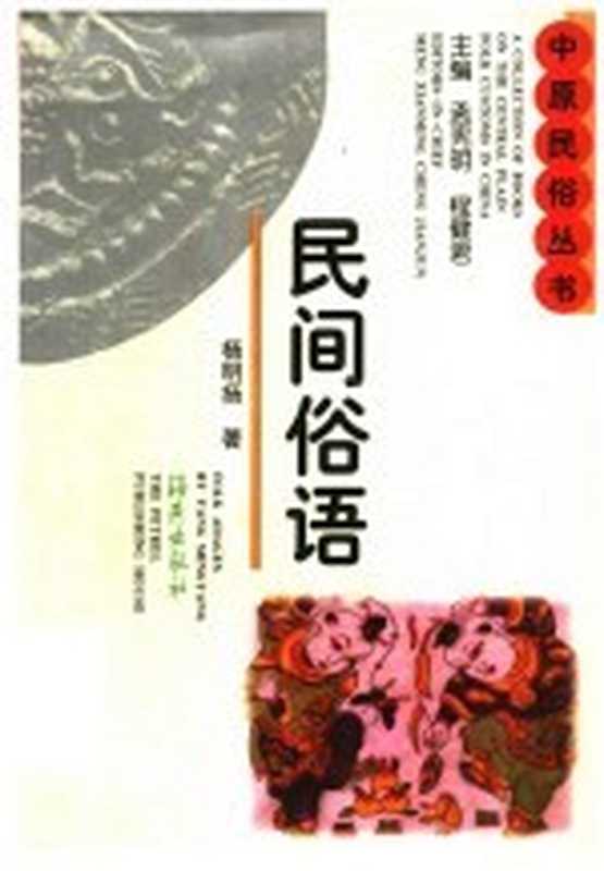 民间俗语（孟宪明，程健君主编；杨明扬著）（郑州：海燕出版社 1997）