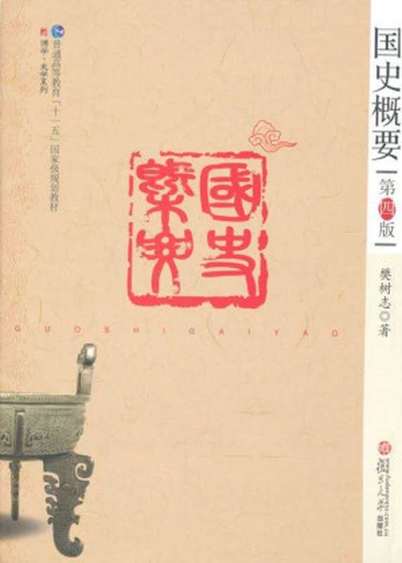 国史概要(第4版) (普通高等教育&ldquo;十一五&rdquo;国家级规划教材，博学&middot;史学系列)（樊树志）（复旦大学出版社 2010）