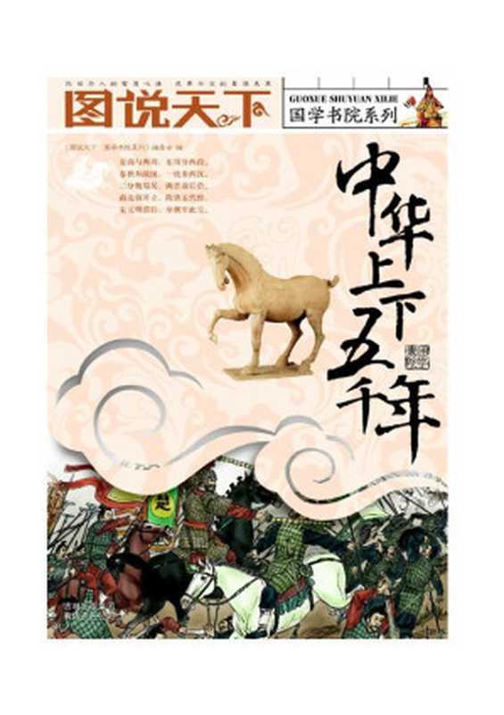 中华上下五千年 (图说天下 国学书院系列)（《图说天下&middot;国学书院系列》编委会）（吉林出版集团有限责任公司 2007）