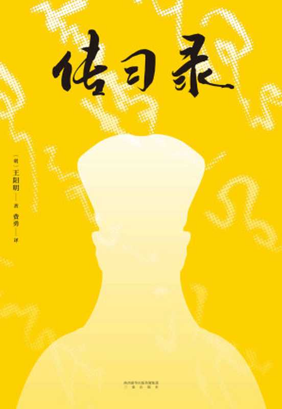 传习录（王阳明）（三秦出版社 2018）