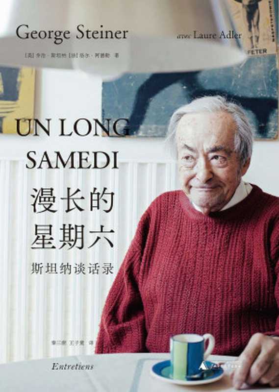 漫长的星期六：斯坦纳谈话录（乔治&middot;斯坦纳）（广西师范大学出版社 2020）