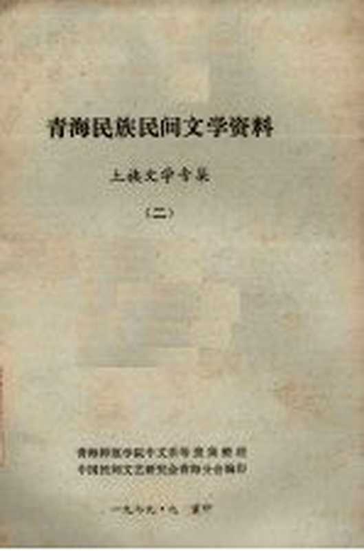 青海民族民间文学资料 土族文学专辑 2（中国民间文艺研究会青海分会编）（1979）