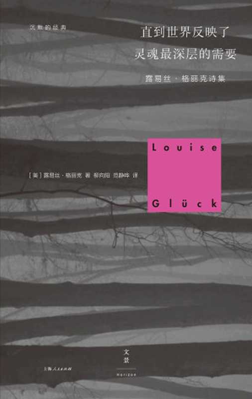 沉默的经典：直到世界反映了灵魂最深层的需要 （美国桂冠诗人露易丝&middot;格丽克代表诗作首度引进。&ldquo;不需要诗歌的年代&rdquo;，更需要伟大的诗歌。&ldquo;沉默的经典&rdquo;诗歌译丛，完美译本）（露易丝&middot;格丽克 [露易丝&middot;格丽克]）（2016）