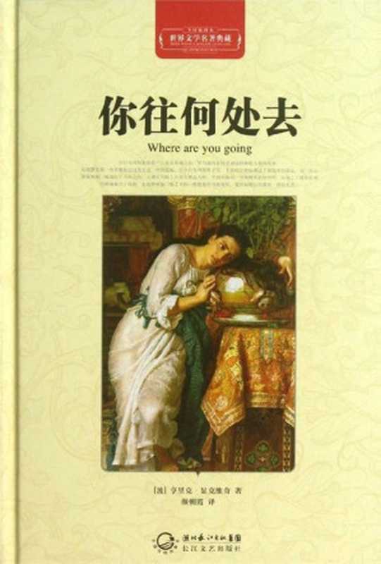 你往何处去&middot;世界文学名著典藏（亨里克&middot;显克维奇 [亨里克&middot;显克维奇]）（长江文艺出版社 2013）