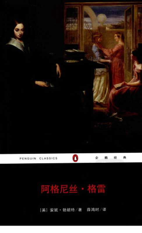 阿格尼丝&middot;格雷（（英）安妮&middot;勃朗特著；薛鸿时译）（重庆出版社 2008）