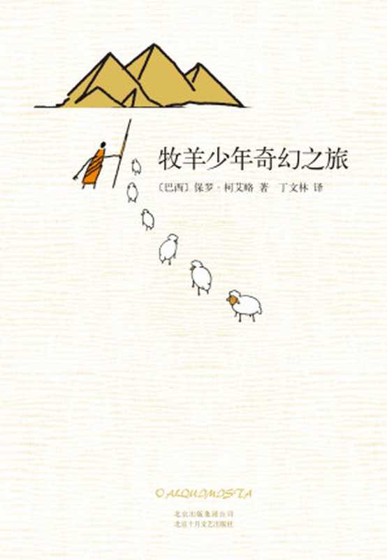 牧羊少年奇幻之旅（保罗&middot;柯艾略）（2018）