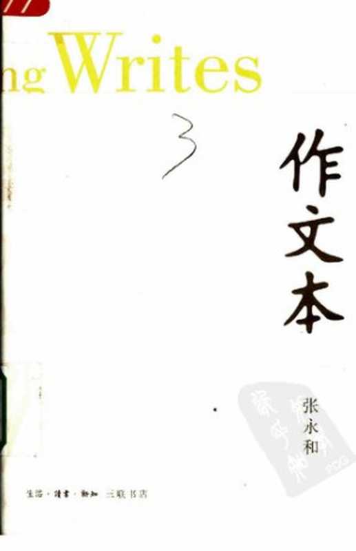 作文本（张永和）（生活&middot;读书&middot;新知三联书店 2005）