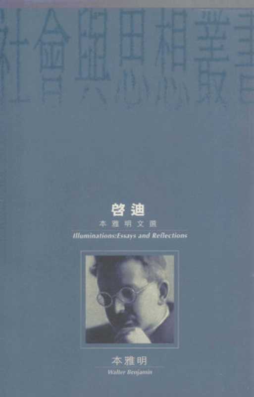 启迪 本雅明文选（汉娜&middot;阿伦特编；张旭东，王斑译， Walter Benjamin， Hannah Arendt， 班傑明 1892-1940， 文字作者， 本雅明， 著）（牛津大学出版社 1998）