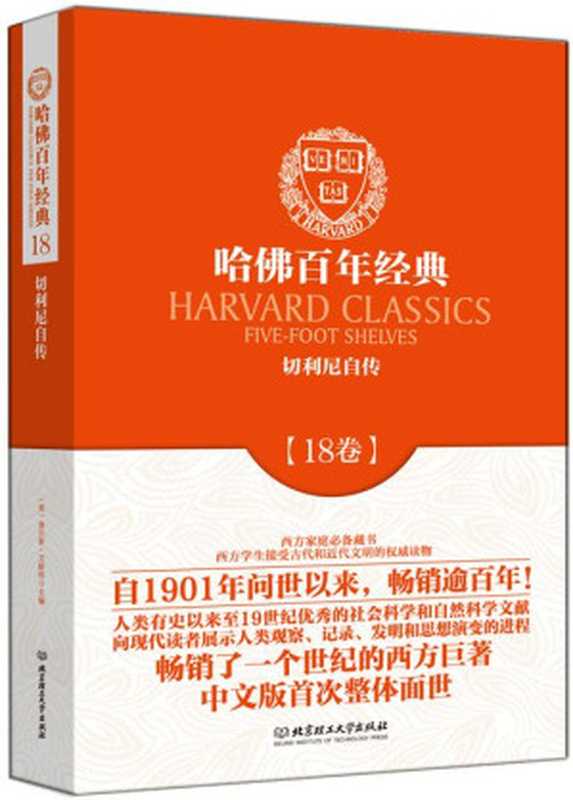哈佛百年经典(18卷)：切利尼自传（本威努托&middot;切利尼 (Cellini B.) [本威努托&middot;切利尼 (Cellini B.)]）（北京理工大学出版社 2014）
