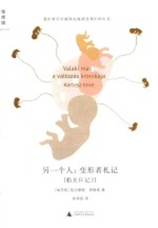 [理想国译丛]另一个人：变形者札记(船夫日记 2)（[匈牙利]凯尔泰斯&middot;伊姆莱著；余泽民译）（桂林：广西师范大学出版社 2015）