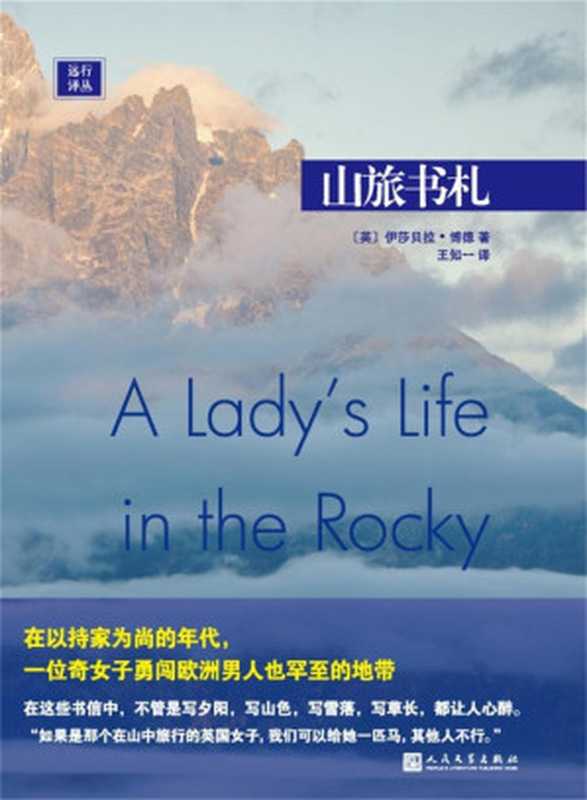 远行译丛：山旅书札（在以持家为尚的年代，一位奇女子勇闯欧洲男人也罕至的地带）（伊莎贝拉&middot;博德 [伊莎贝拉&middot;博德]）（2016）