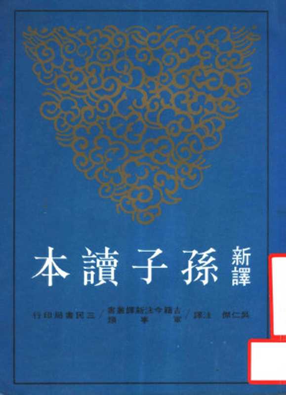 新译孙子读本（吴仁杰注译）（三民书局股份有限公司 1996）