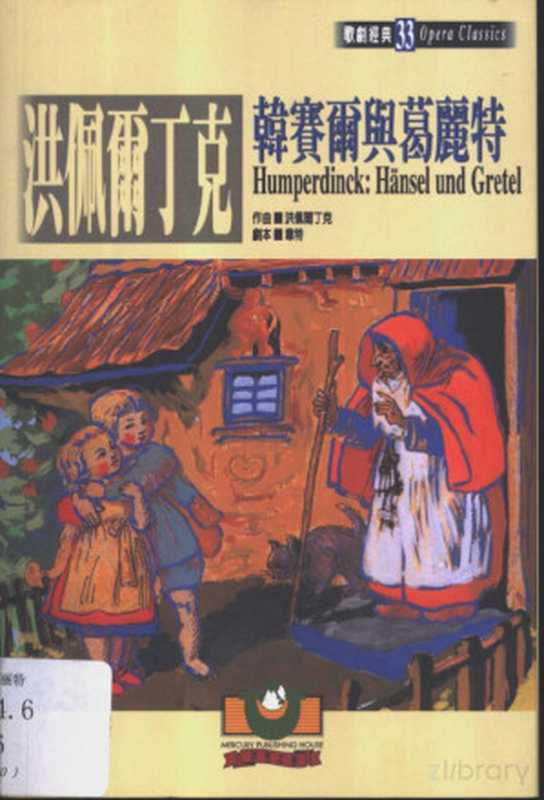 洪佩尔丁克： 韩赛尔与葛丽特（梁靜）（世界文物出版社 2001）