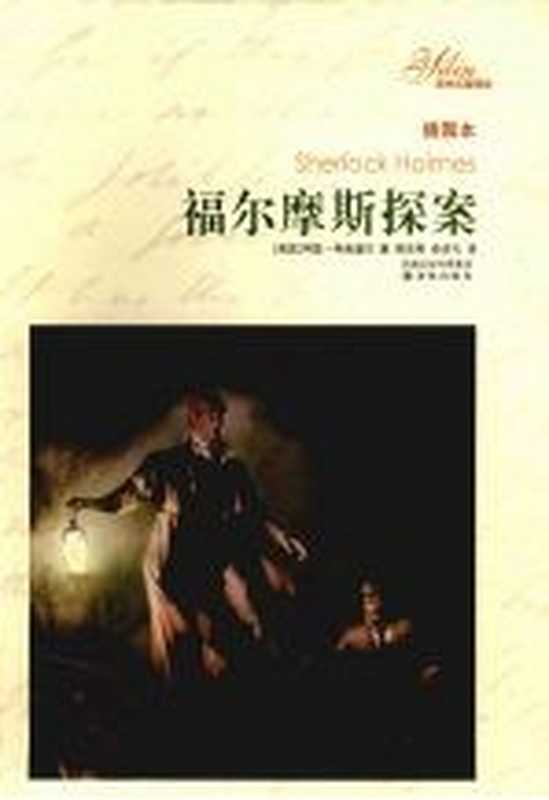 译林名著精选(插图本) 福尔摩斯探案（[英]阿瑟&middot;柯南道尔； 周克希 俞步凡译）（南京：译林出版社 2008）