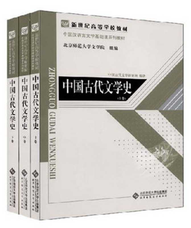 中国古代文学史 （上卷）（中国古代文学研究所编著， Bei shi da. Wen xue yuan. Zhong guo gu dai wen xue yan jiu suo， 中国古代文学研究所，北京师范大学文学院， 中国古代文学研究所编著， 北京师范大学）（北京：北京师范大学出版社 2008）