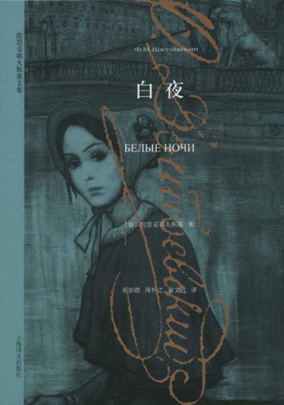 白夜（费多尔&middot;陀思妥耶夫斯基 （Fyodor Dostoevsky)）（上海译文出版社 2013）