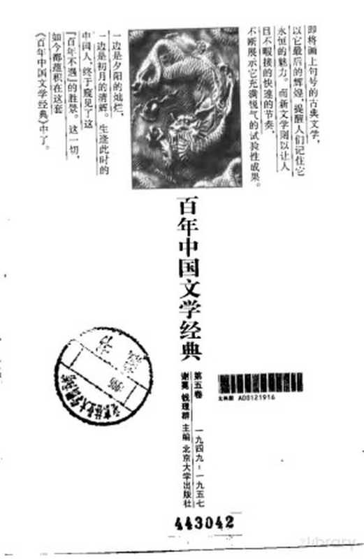 百年中国文学经典 第5卷（谢冕）（北京大学出版社 1996）