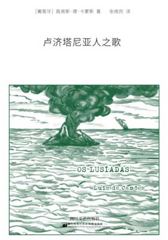 卢济塔尼亚人之歌（[葡]路易斯&middot;德&middot;卡蒙斯）（四川文艺出版社 2020）
