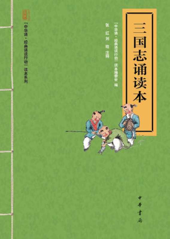 三国志诵读本&ndash;&ldquo;中华诵&middot;经典诵读行动&rdquo;读本系列 (中华书局出品)（&ldquo;中华诵&middot;经典诵读行动&rdquo;读本编委会）（中华书局 2013）