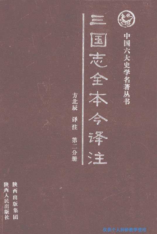 [中国六大史学名著丛书]三国志全本今译注 第2分册（[西晋]陈寿； 方北辰译注）（西安：陕西人民出版社 2011）