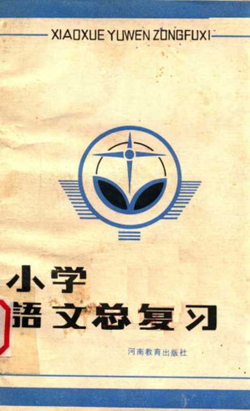 小学语文总复习（卞晓雨编）（开封：河南教育出版社 1983）